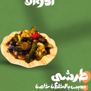 طرشى مدبس بالخلطة الخاصة