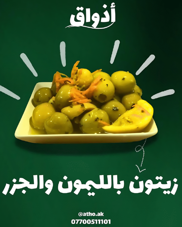 كيلو زيتون بالليمون والجزر