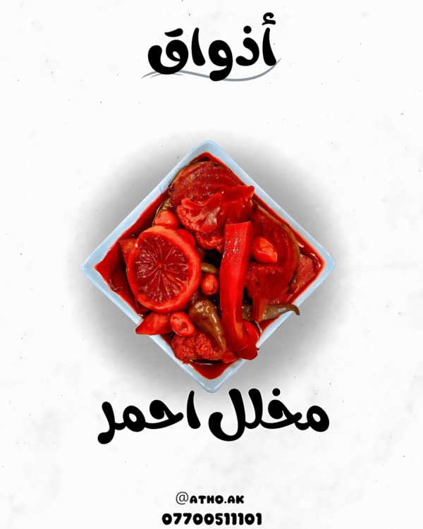 مخلل أحمر